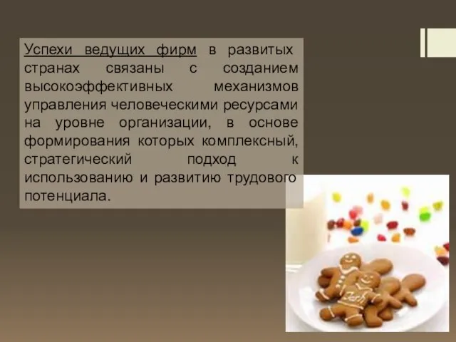 Успехи ведущих фирм в развитых странах связаны с созданием высокоэффективных механизмов