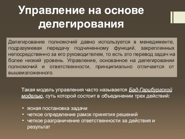 Управление на основе делегирования Такая модель управления часто называется Бад-Гарцбургской моделью,