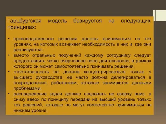 Гарцбургская модель базируется на следующих принципах: производственные решения должны приниматься на