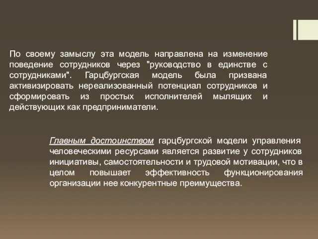 По своему замыслу эта модель направлена на изменение поведение сотрудников через