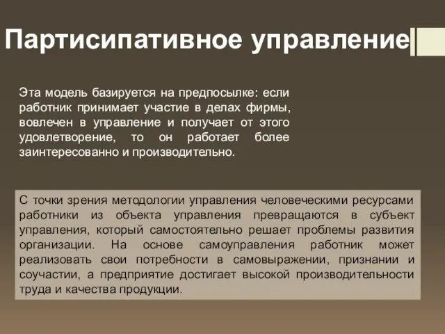 Партисипативное управление Эта модель базируется на предпосылке: если работник принимает участие