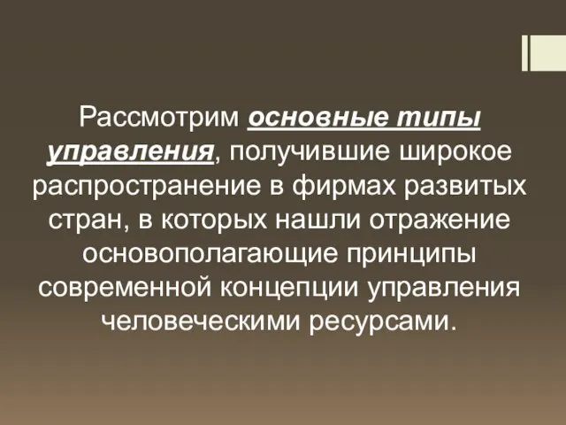 Рассмотрим основные типы управления, получившие широкое распространение в фирмах развитых стран,