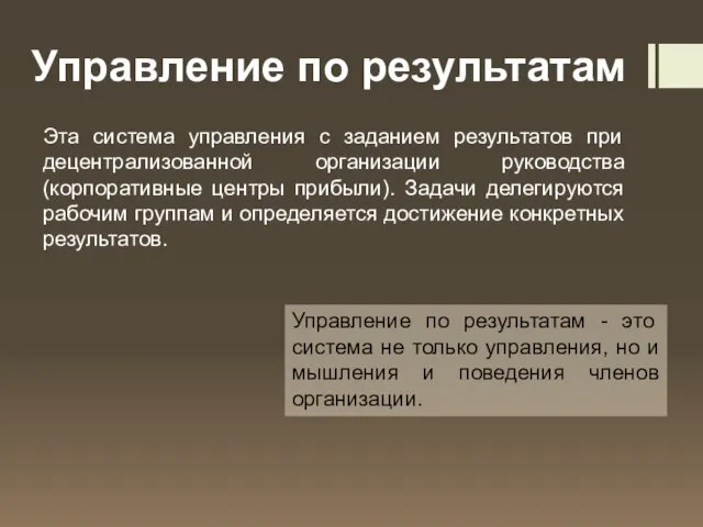 Управление по результатам Эта система управления с заданием результатов при децентрализованной