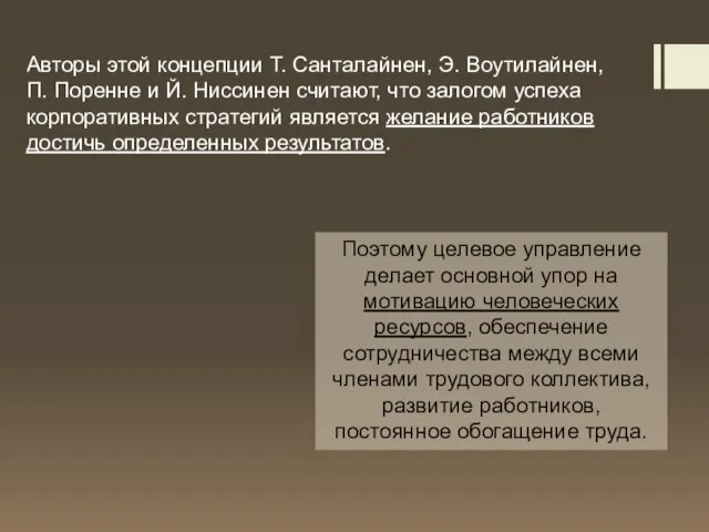 Авторы этой концепции Т. Санталайнен, Э. Воутилайнен, П. Поренне и Й.