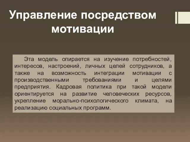 Управление посредством мотивации Эта модель опирается на изучение потребностей, интересов, настроений,