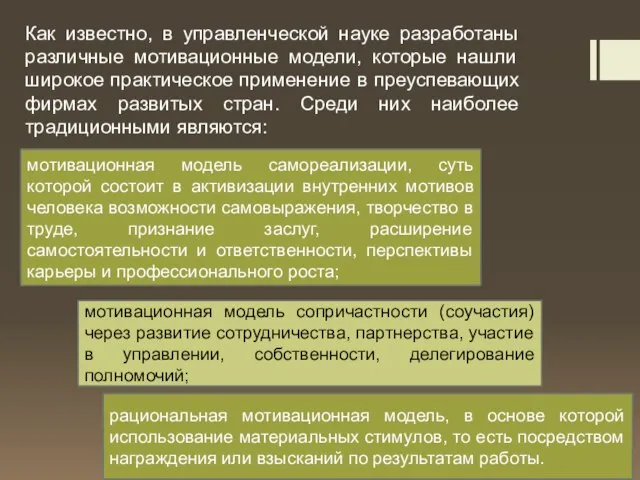 Как известно, в управленческой науке разработаны различные мотивационные модели, которые нашли