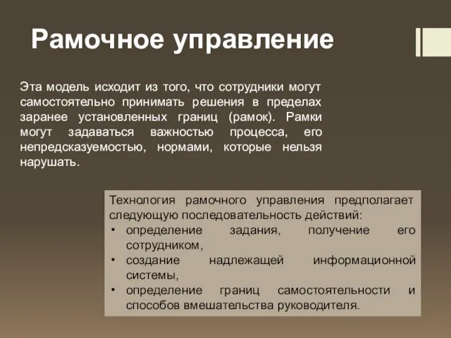 Рамочное управление Эта модель исходит из того, что сотрудники могут самостоятельно