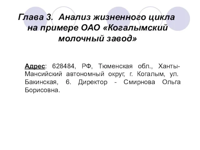 Глава 3. Анализ жизненного цикла на примере ОАО «Когалымский молочный завод»