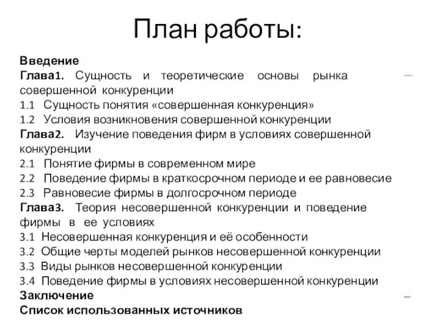 План работы: Введение Глава1. Сущность и теоретические основы рынка совершенной конкуренции