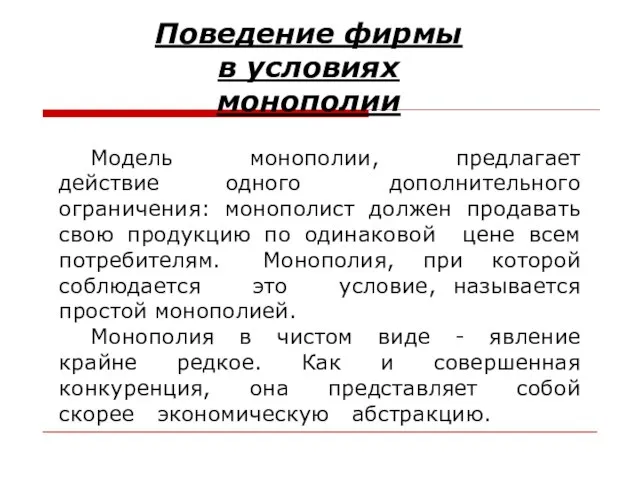 Модель монополии, предлагает действие одного дополнительного ограничения: монополист должен продавать свою