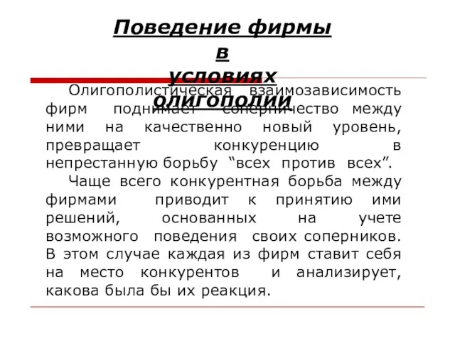 Поведение фирмы в условиях олигополии Олигополистическая взаимозависимость фирм поднимает соперничество между