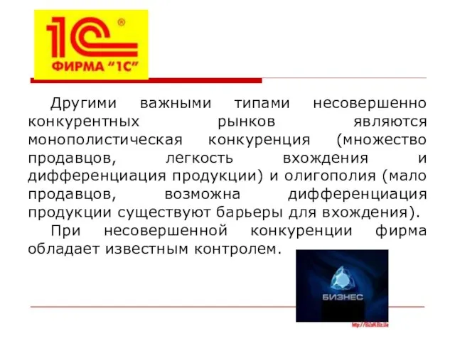 Другими важными типами несовершенно конкурентных рынков являются монополистическая конкуренция (множество продавцов,