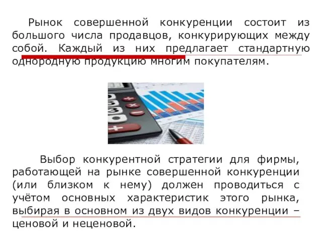 Рынок совершенной конкуренции состоит из большого числа продавцов, конкурирующих между собой.