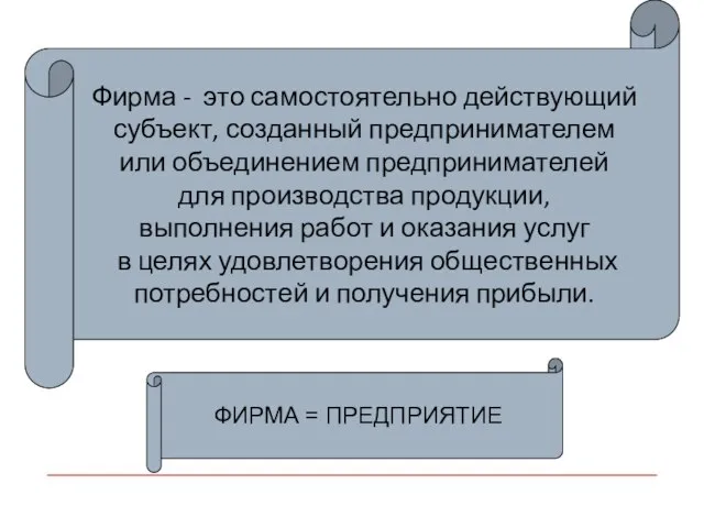 Фирма - это самостоятельно действующий субъект, созданный предпринимателем или объединением предпринимателей