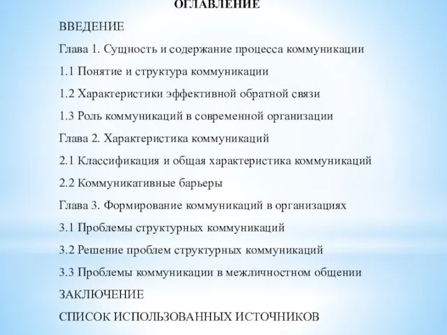 ОГЛАВЛЕНИЕ ВВЕДЕНИЕ Глава 1. Сущность и содержание процесса коммуникации 1.1 Понятие