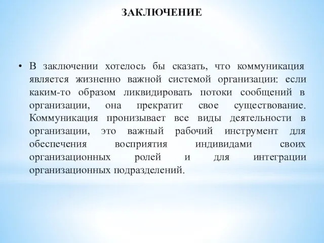 ЗАКЛЮЧЕНИЕ В заключении хотелось бы сказать, что коммуникация является жизненно важной