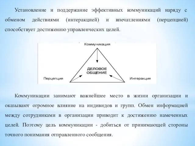 Установление и поддержание эффективных коммуникаций наряду с обменом действиями (интеракцией) и