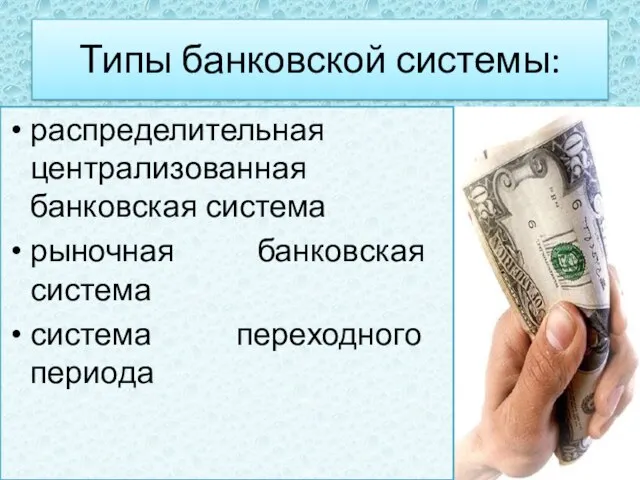 Типы банковской системы: распределительная централизованная банковская система рыночная банковская система система переходного периода