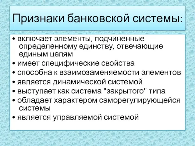 Признаки банковской системы: • включает элементы, подчиненные определенному единству, отвечающие единым