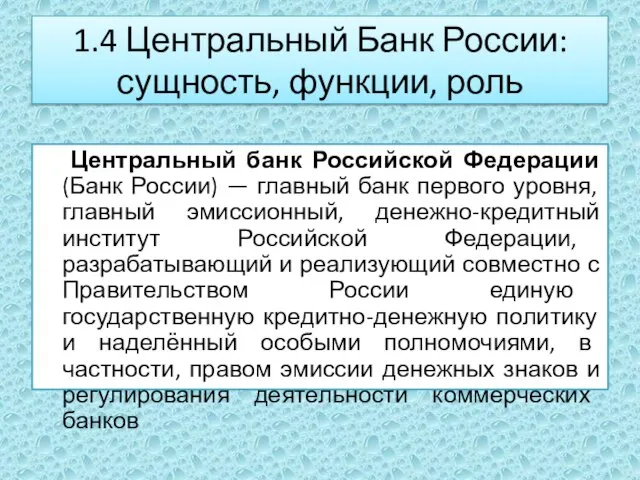 1.4 Центральный Банк России: сущность, функции, роль Центральный банк Российской Федерации