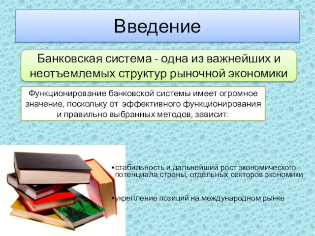 Введение Банковская система - одна из важнейших и неотъемлемых структур рыночной