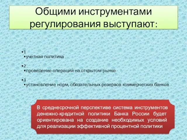 Общими инструментами регулирования выступают: В среднесрочной перспективе система инструментов денежно-кредитной политики