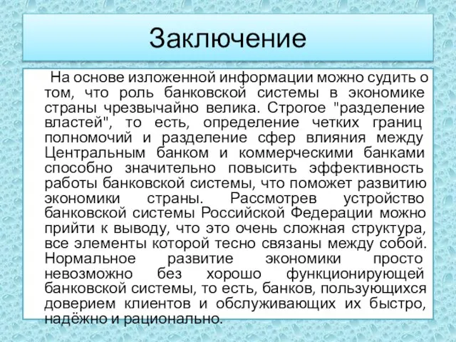 Заключение На основе изложенной информации можно судить о том, что роль