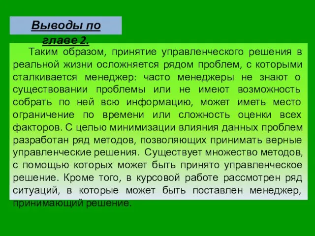 Таким образом, принятие управленческого решения в реальной жизни осложняется рядом проблем,