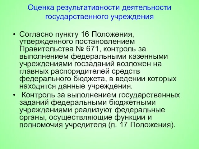 Оценка результативности деятельности государственного учреждения Согласно пункту 16 Положения, утвержденного постановлением