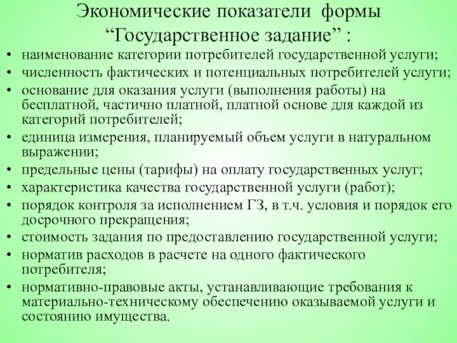 Экономические показатели формы “Государственное задание” : наименование категории потребителей государственной услуги;