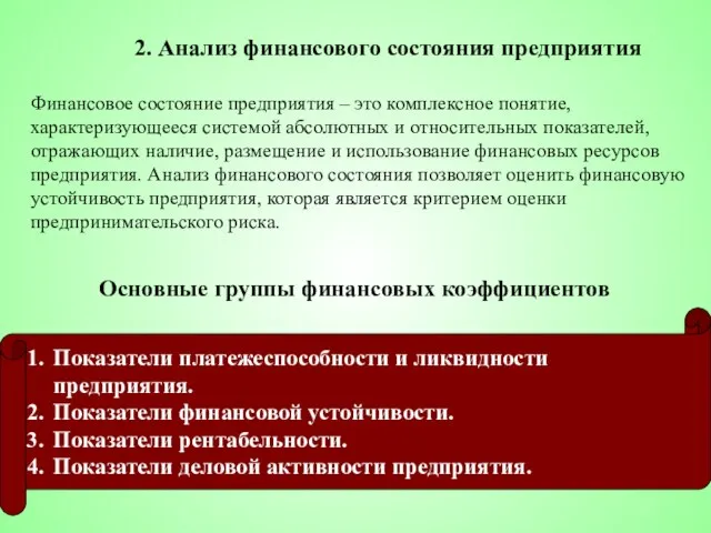 2. Анализ финансового состояния предприятия Финансовое состояние предприятия – это комплексное