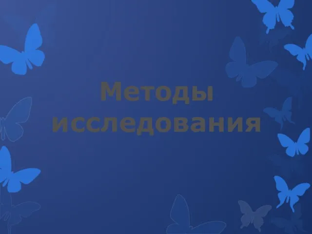 Методы исследования