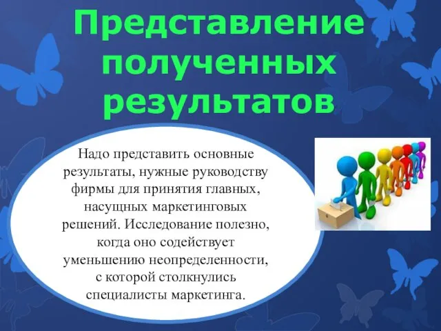 Надо представить основные результаты, нужные руководству фирмы для принятия главных, насущных