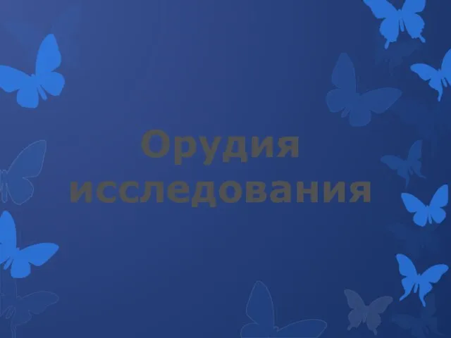 Орудия исследования