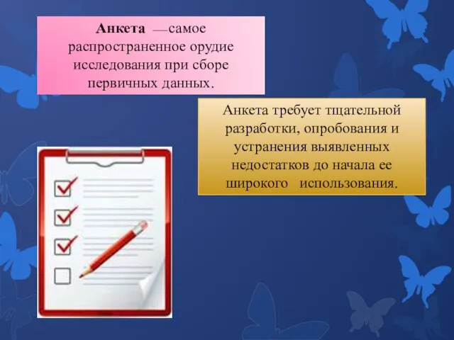 Анкета  самое распространенное орудие исследования при сборе первичных данных. Анкета