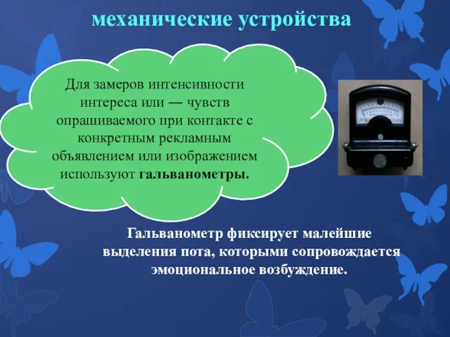 механические устройства Для замеров интенсивности интереса или ― чувств опрашиваемого при