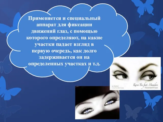 Применяется и специальный аппарат для фиксации движений глаз, с помощью которого