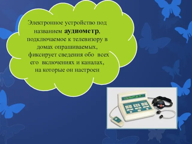 Электронное устройство под названием аудиометр, подключаемое к телевизору в домах опрашиваемых,