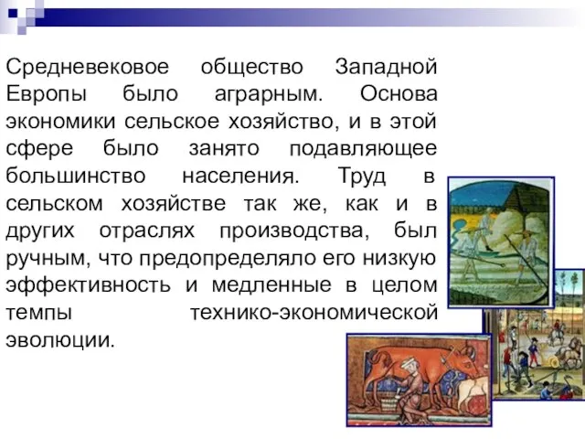 Средневековое общество Западной Европы было аграрным. Основа экономики сельское хозяйство, и