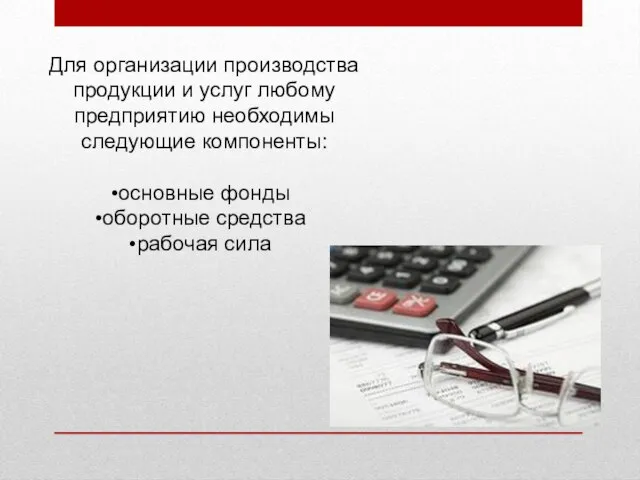 Для организации производства продукции и услуг любому предприятию необходимы следующие компоненты: