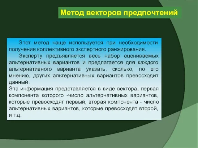 Этот метод чаще используется при необходимости получения коллективного экспертного ранжирования. Эксперту