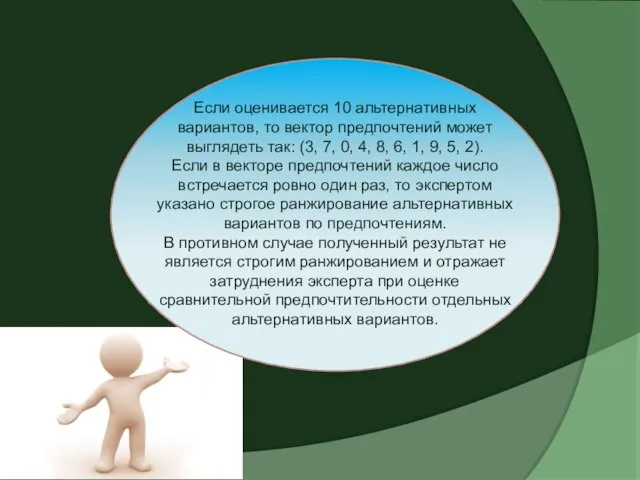 Если оценивается 10 альтернативных вариантов, то вектор предпочтений может выглядеть так: