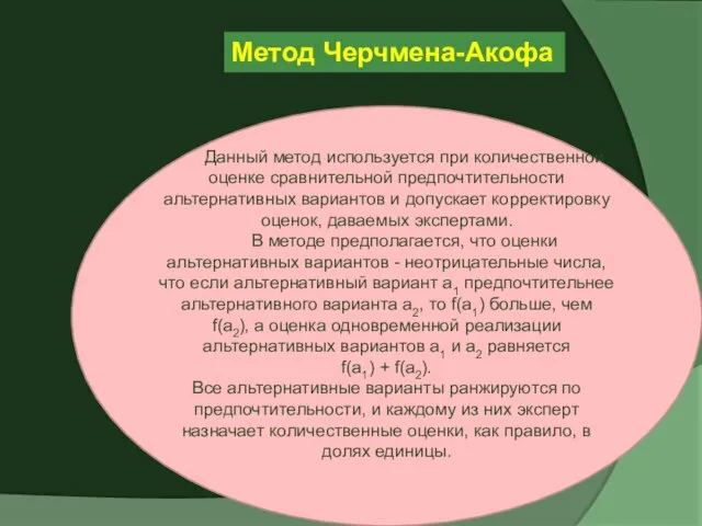 Данный метод используется при количественной оценке сравнительной предпочтительности альтернативных вариантов и