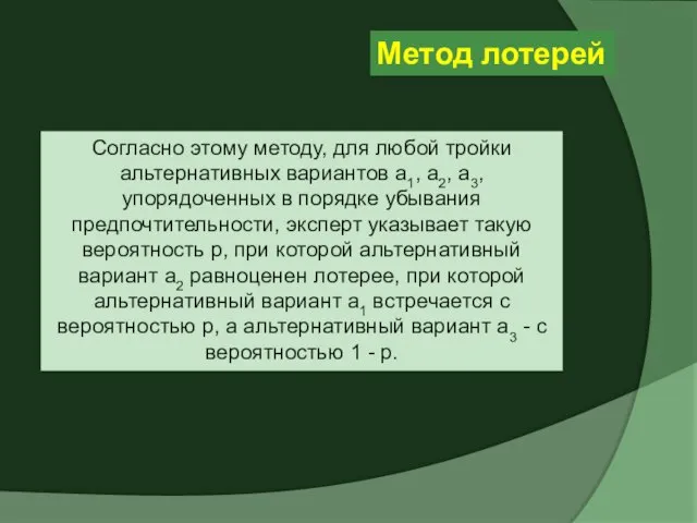 Согласно этому методу, для любой тройки альтернативных вариантов а1, а2, а3,