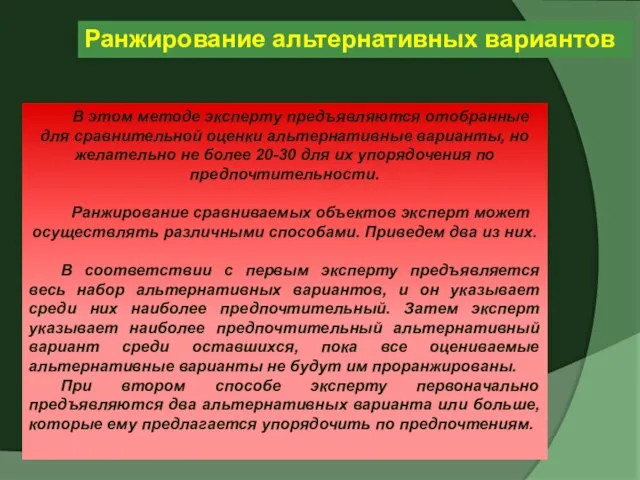 В этом методе эксперту предъявляются отобранные для сравнительной оценки альтернативные варианты,