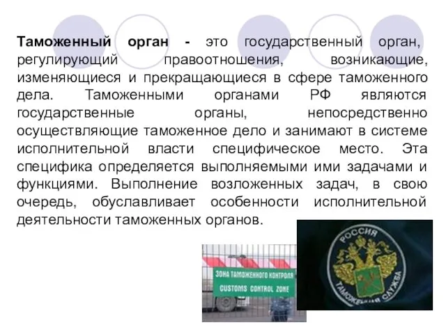 Таможенный орган - это государственный орган, регулирующий правоотношения, возникающие, изменяющиеся и