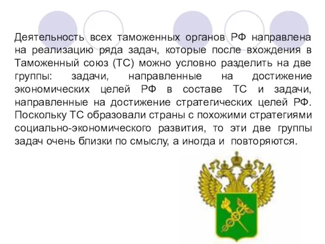 Деятельность всех таможенных органов РФ направлена на реализацию ряда задач, которые