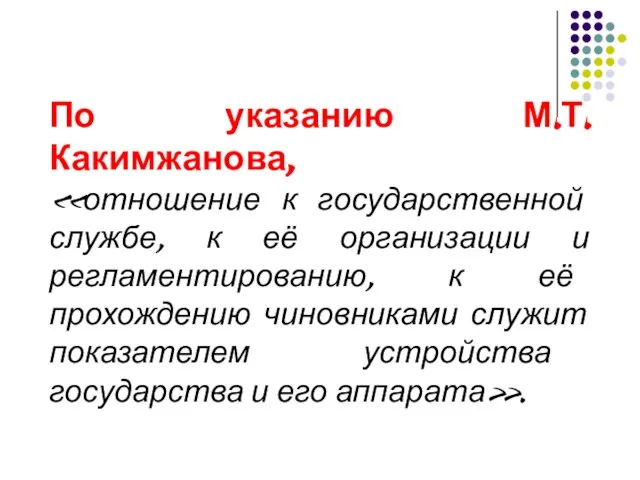 По указанию М.Т.Какимжанова, «отношение к государственной службе, к её организации и