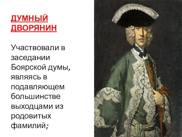 ДУМНЫЙ ДВОРЯНИН Участвовали в заседании Боярской думы, являясь в подавляющем большинстве выходцами из родовитых фамилий;