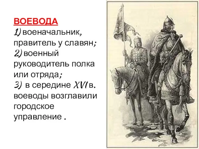 ВОЕВОДА 1) военачальник, правитель у славян; 2) военный руководитель полка или